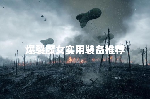 爆裂魔女实用装备推荐