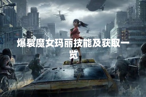 爆裂魔女玛丽技能及获取一览