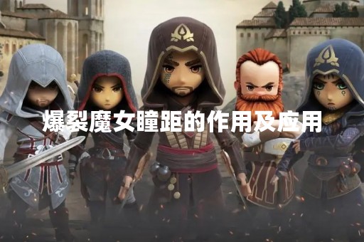 爆裂魔女瞳距的作用及应用