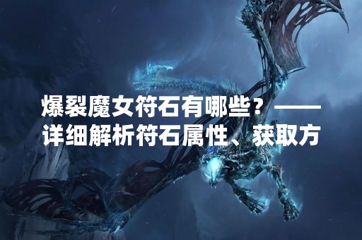 爆裂魔女符石有哪些？——详细解析符石属性、获取方式及使用技巧