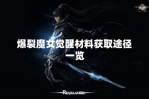 爆裂魔女觉醒材料获取途径一览