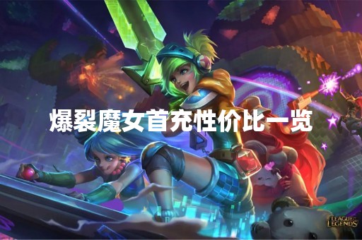 爆裂魔女首充性价比一览