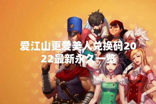 爱江山更爱美人兑换码2022最新永久一览