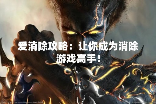 爱消除攻略：让你成为消除游戏高手！