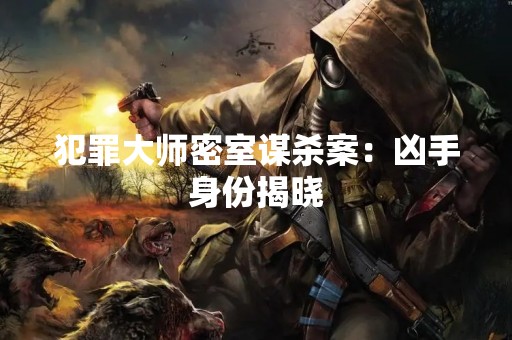 犯罪**密室谋杀案：凶手身份揭晓