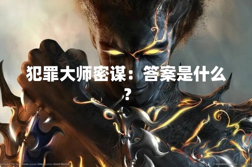 犯罪**密谋：答案是什么？