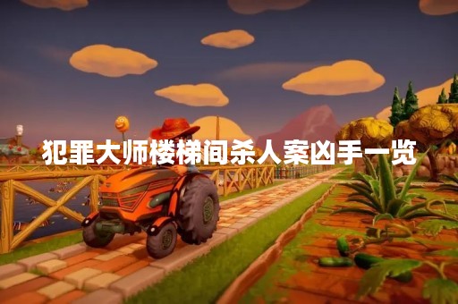 犯罪**楼梯间杀人案凶手一览
