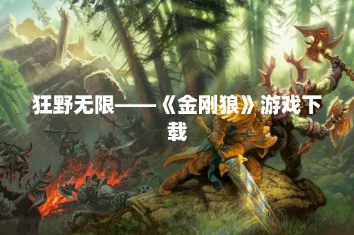 狂野无限——《金刚狼》游戏下载