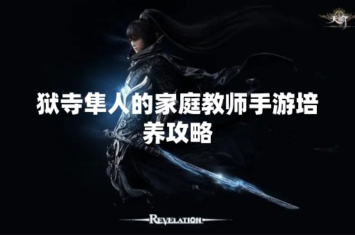 狱寺隼人的家庭教师手游培养攻略