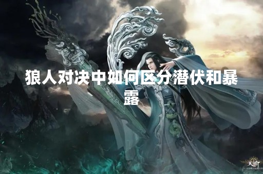 狼人对决中如何区分潜伏和暴露