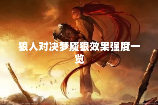 狼人对决梦魇狼效果强度一览