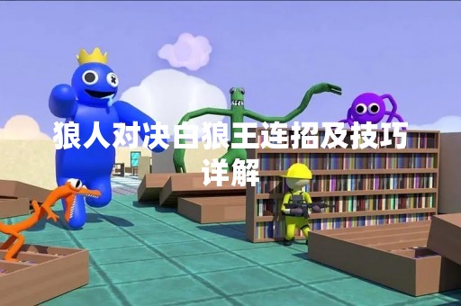 狼人对决白狼王连招及技巧详解