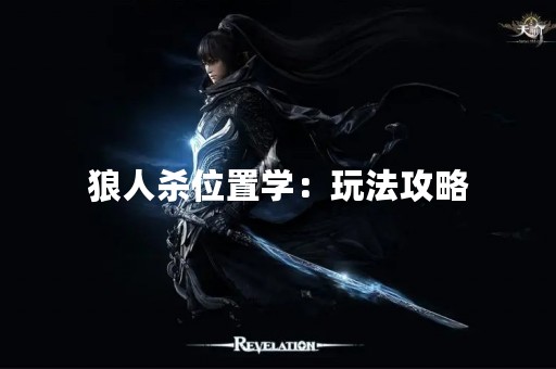 狼人杀位置学：玩法攻略