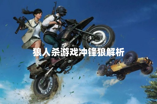 狼人杀游戏冲锋狼解析