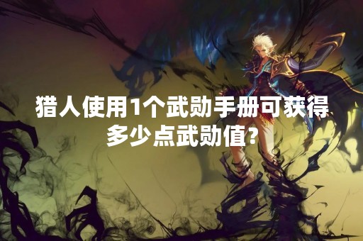 猎人使用1个武勋手册可获得多少点武勋值？