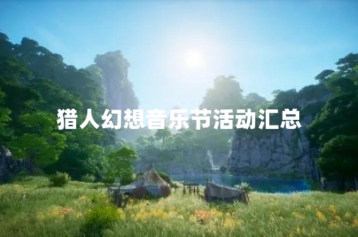 猎人幻想音乐节活动汇总