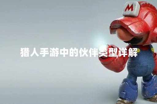 猎人手游中的伙伴类型详解