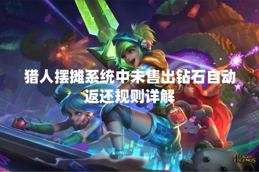 猎人摆摊系统中未售出钻石自动返还规则详解