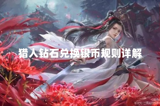 猎人钻石兑换银币规则详解