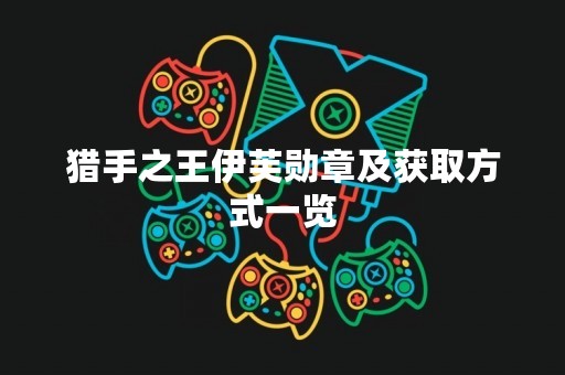 猎手之王伊芙勋章及获取方式一览