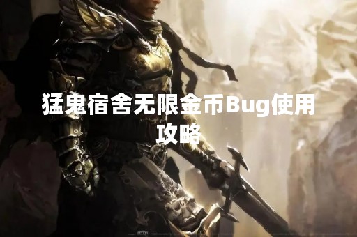 猛鬼宿舍无限金币Bug使用攻略