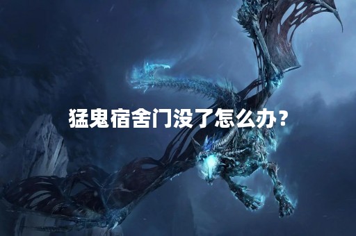 猛鬼宿舍门没了怎么办？