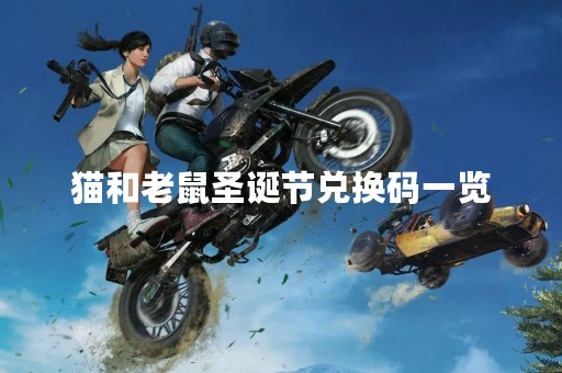 猫和老鼠圣诞节兑换码一览