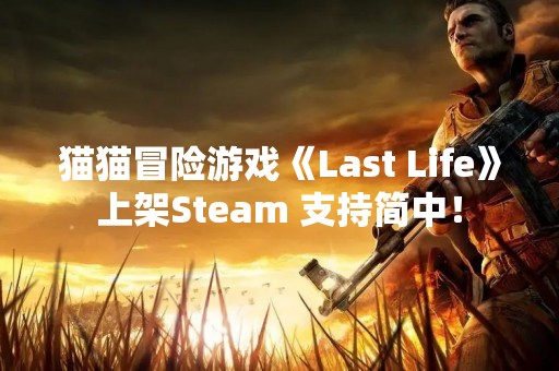 猫猫冒险游戏《Last Life》上架Steam 支持简中！