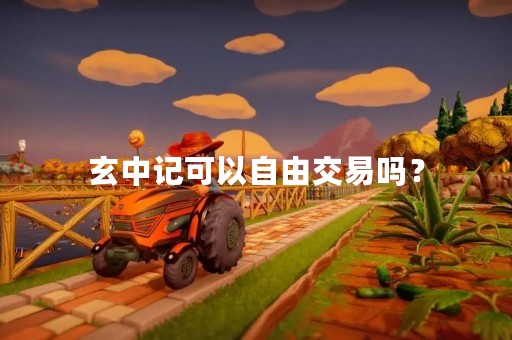玄中记可以自由交易吗？