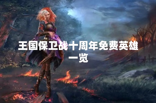 王国保卫战十周年免费英雄一览