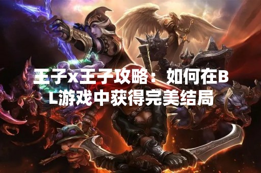 王子x王子攻略：如何在BL游戏中获得完美结局