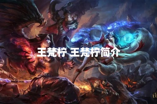 王梵柠 王梵柠简介