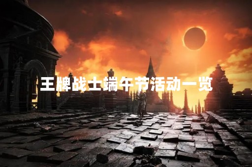 王牌战士端午节活动一览