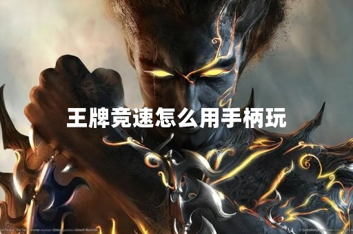 王牌竞速怎么用手柄玩