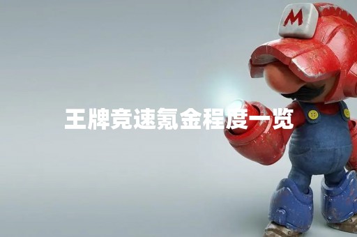 王牌竞速氪金程度一览