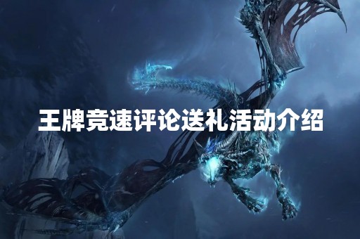 王牌竞速评论送礼活动介绍