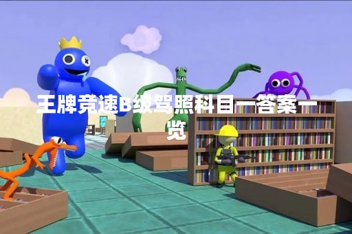 王牌竞速B级驾照科目一答案一览