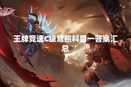 王牌竞速C级驾照科目一答案汇总