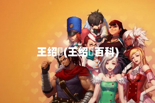 王绍璠(王绍璠百科)
