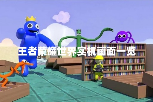 王者荣耀世界实机画面一览