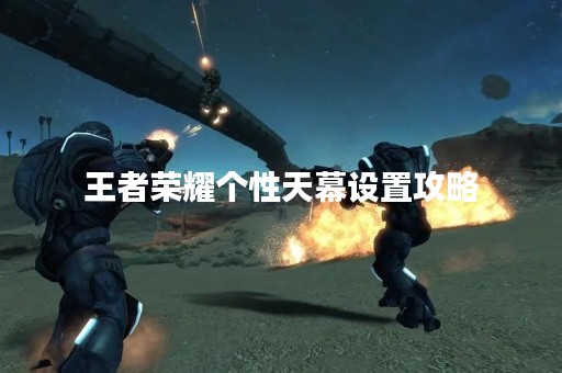 王者荣耀个性天幕设置攻略