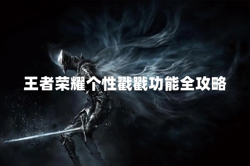 王者荣耀个性戳戳功能全攻略