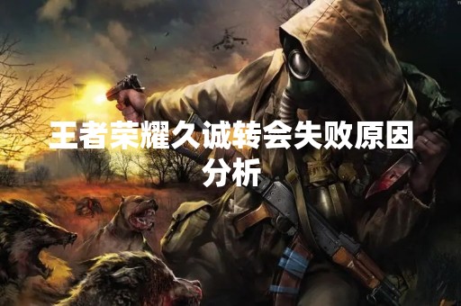 王者荣耀久诚转会失败原因分析
