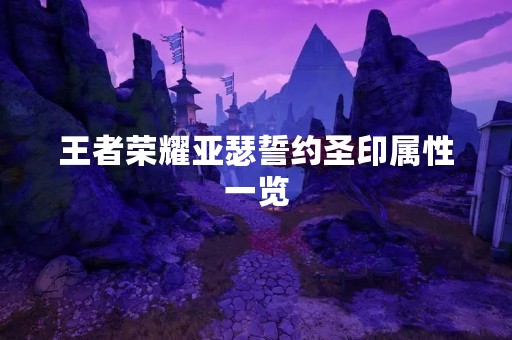 王者荣耀亚瑟誓约圣印属性一览