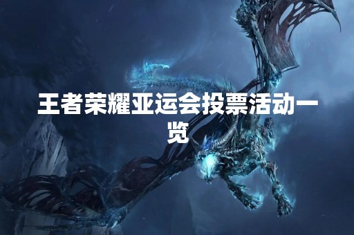 王者荣耀亚运会投票活动一览