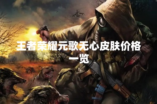王者荣耀元歌无心皮肤价格一览