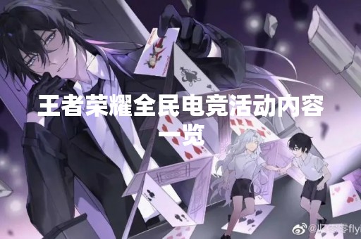 王者荣耀全民电竞活动内容一览