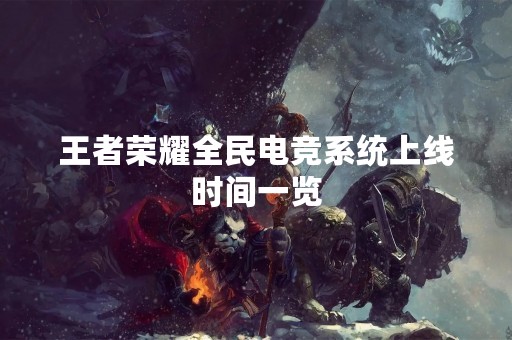 王者荣耀全民电竞系统上线时间一览