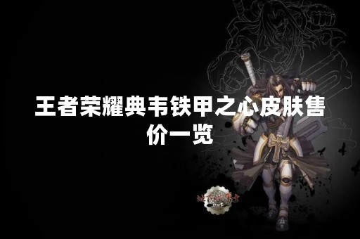 王者荣耀典韦铁甲之心皮肤售价一览