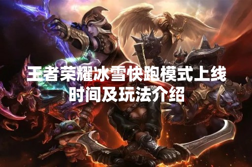 王者荣耀冰雪快跑模式上线时间及玩法介绍